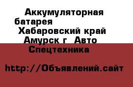 Аккумуляторная батарея HBC-Radiomatic  - Хабаровский край, Амурск г. Авто » Спецтехника   